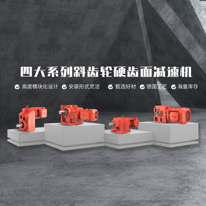 四大系列斜齒輪硬齒面減速機